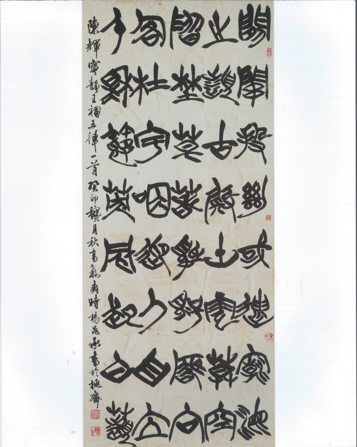 書法第二名楊晁承作品「陳輝（寧靖王祠）」。