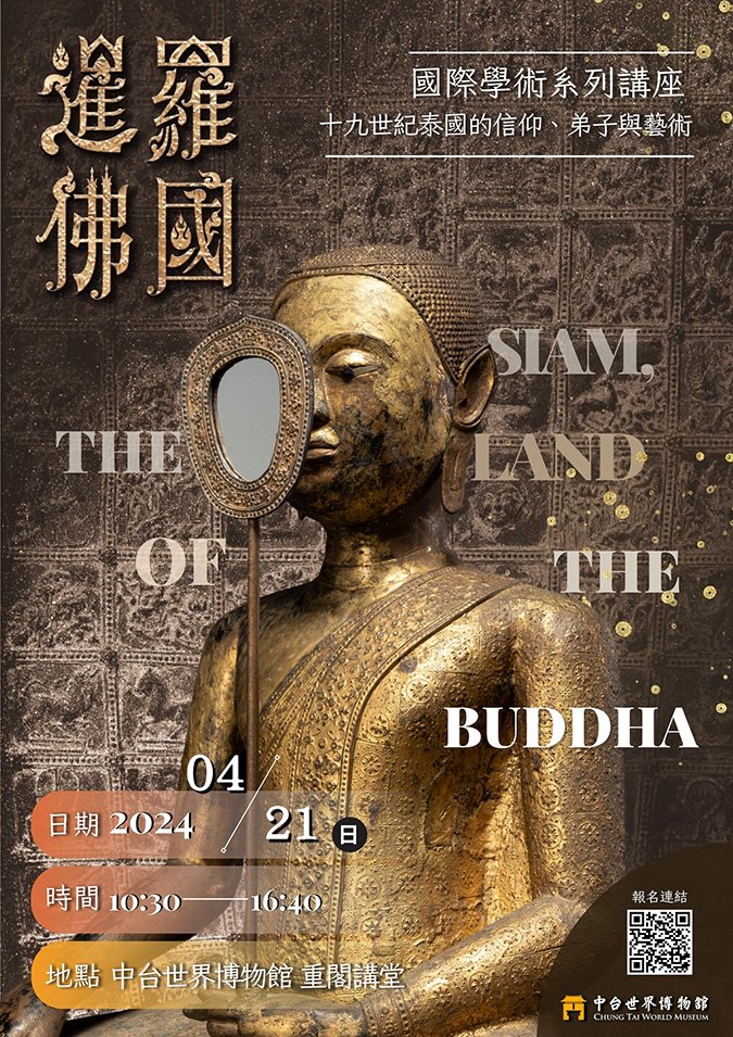 中台世界博物館4/21邀國際學者來臺演講 3 講座海報最終版 JPG