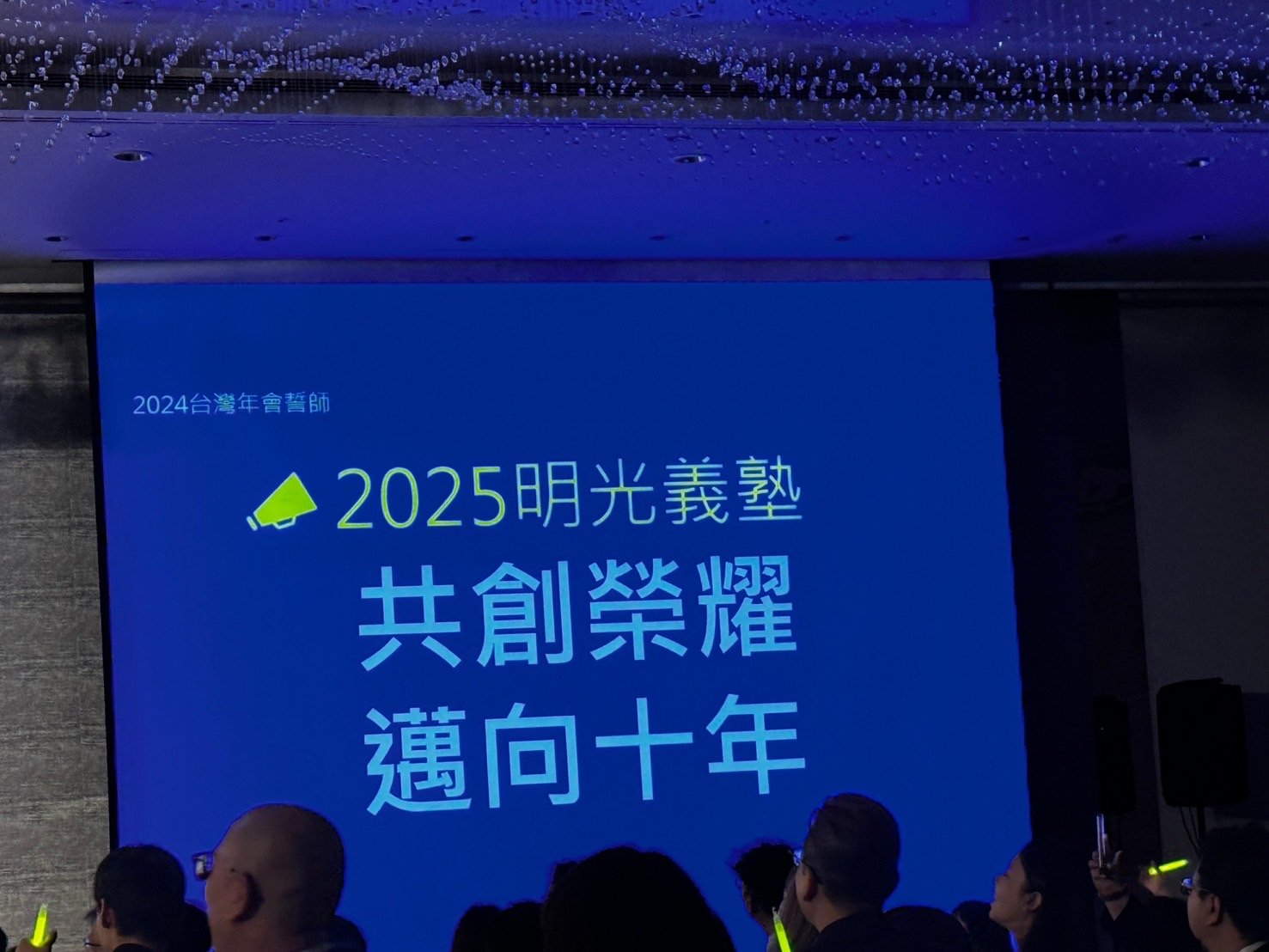 明光義塾期許2025共創榮耀，邁向十年。