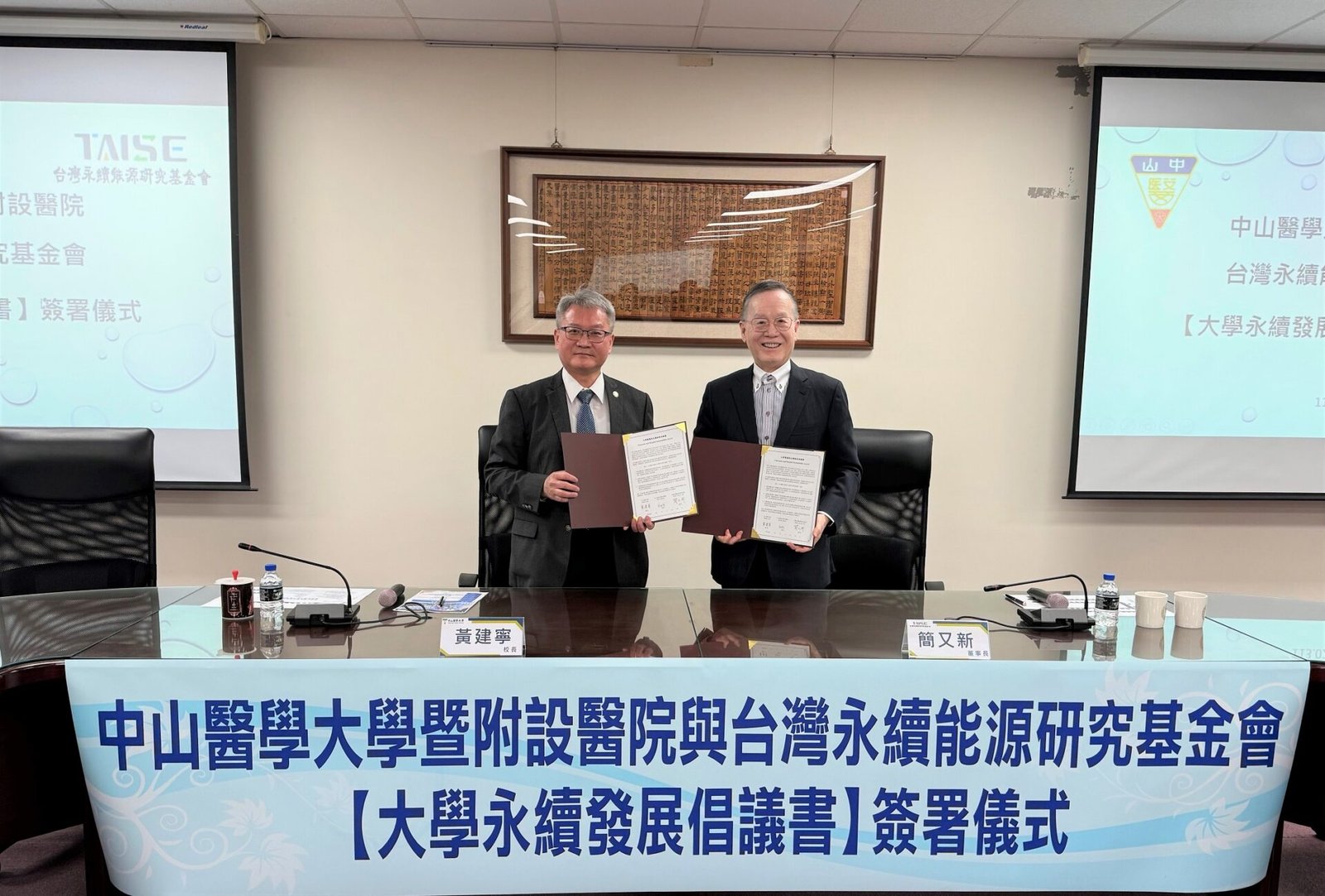中山醫大校長黃建寧左與台灣永續能源研究基金會董事長簡又新右，共同簽署「大學永續發展倡議書」。
