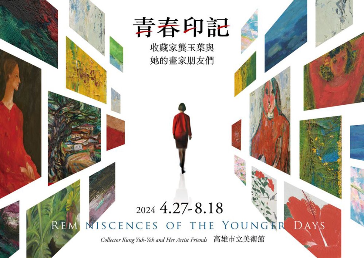 《青春印記》自4月27日起至8月18日於高美館201-203展覽室登場，展覽期間亦同步推出講座