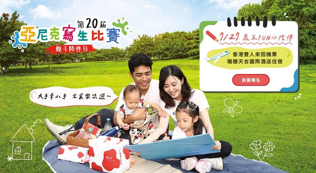 01 走入第20個年頭，深受親子喜愛的「亞尼克寫生比賽」，暑假FUN心童樂繪，還能抽機