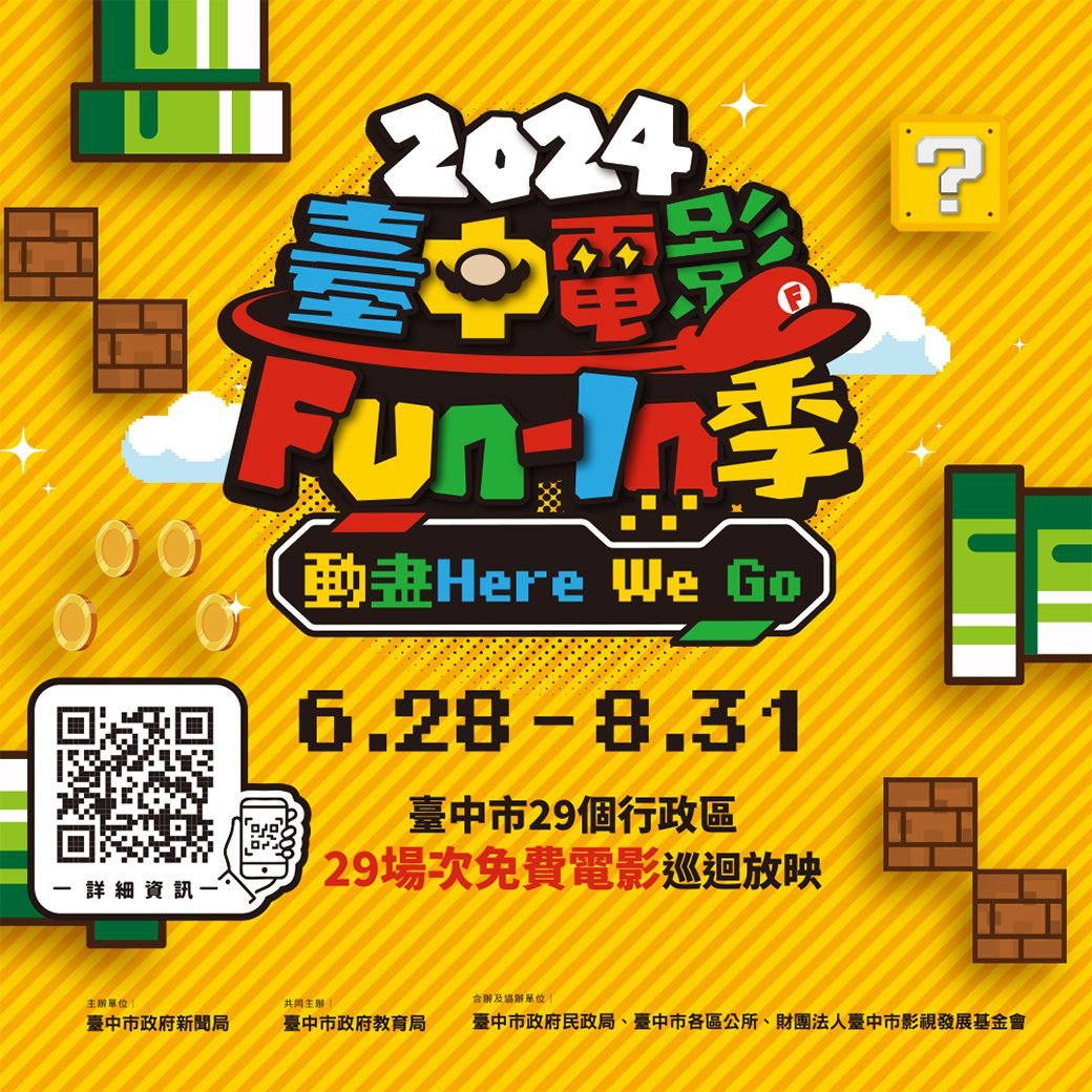 台中電影Fun-In季6/28起巡迴29區 開閉幕場加碼抽機票 1 1719476501850