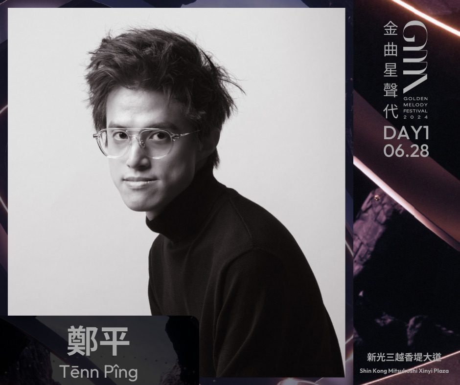 GMA金曲星聲代 鄭平。圖／台視
