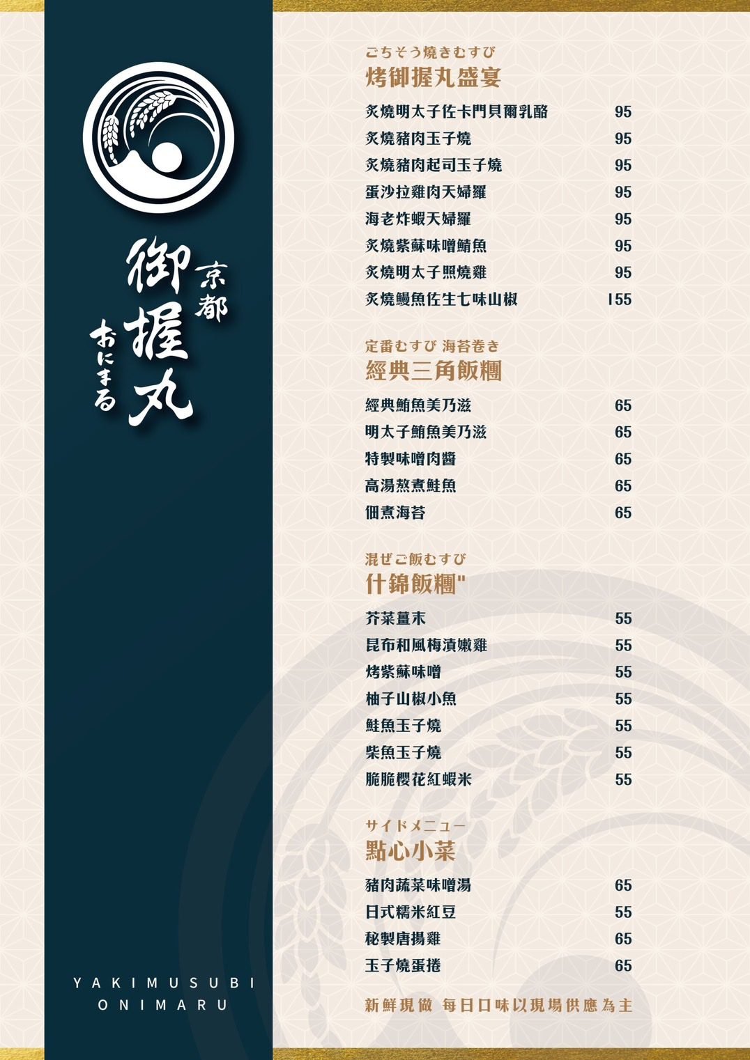 「京都御握丸 ONIMARU」 台北首店超過20種飯丸風味大揭密 5 ONIMARU」菜單