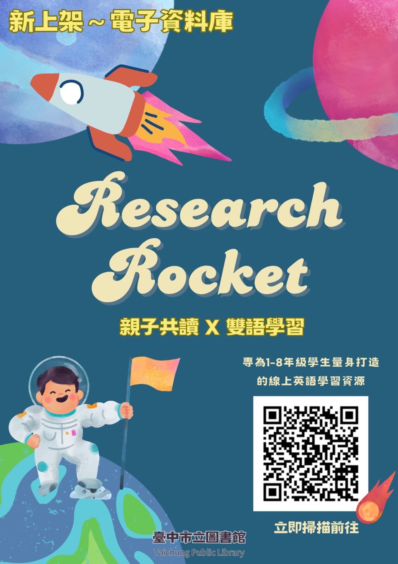 樂讀FUN暑假! 中市圖數位資源學習抽好禮 1 research rocket線上英語資料庫 輕鬆學習英語 增強語言能力
