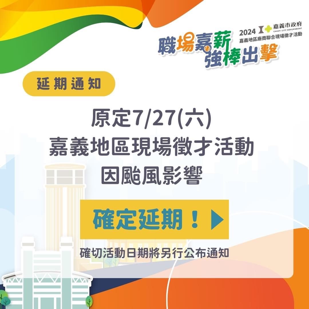 0 原訂7月26日舉行 嘉義地區現場徵才活順延