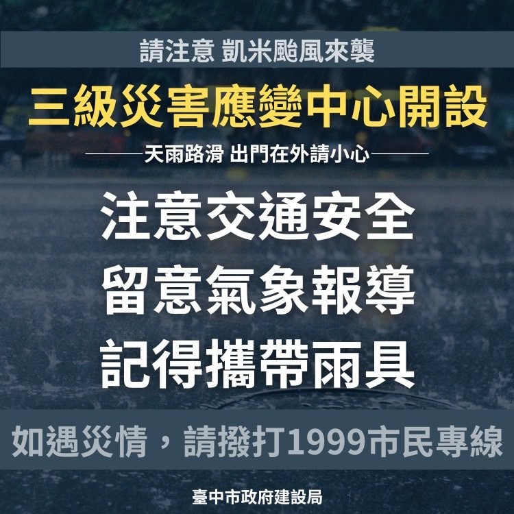 01 中颱凱米來襲 建設局三級災害應變中心開設