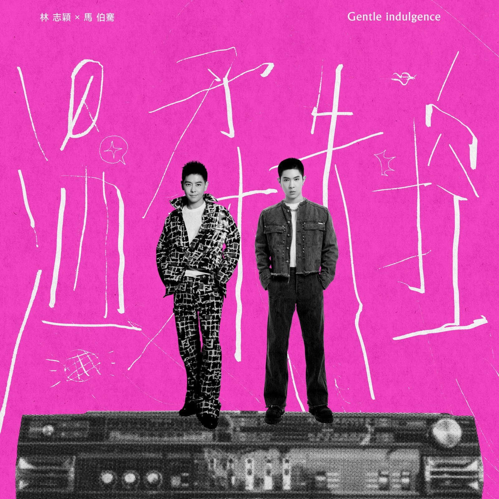 3》 單曲〈溫柔失控〉合作馬伯騫