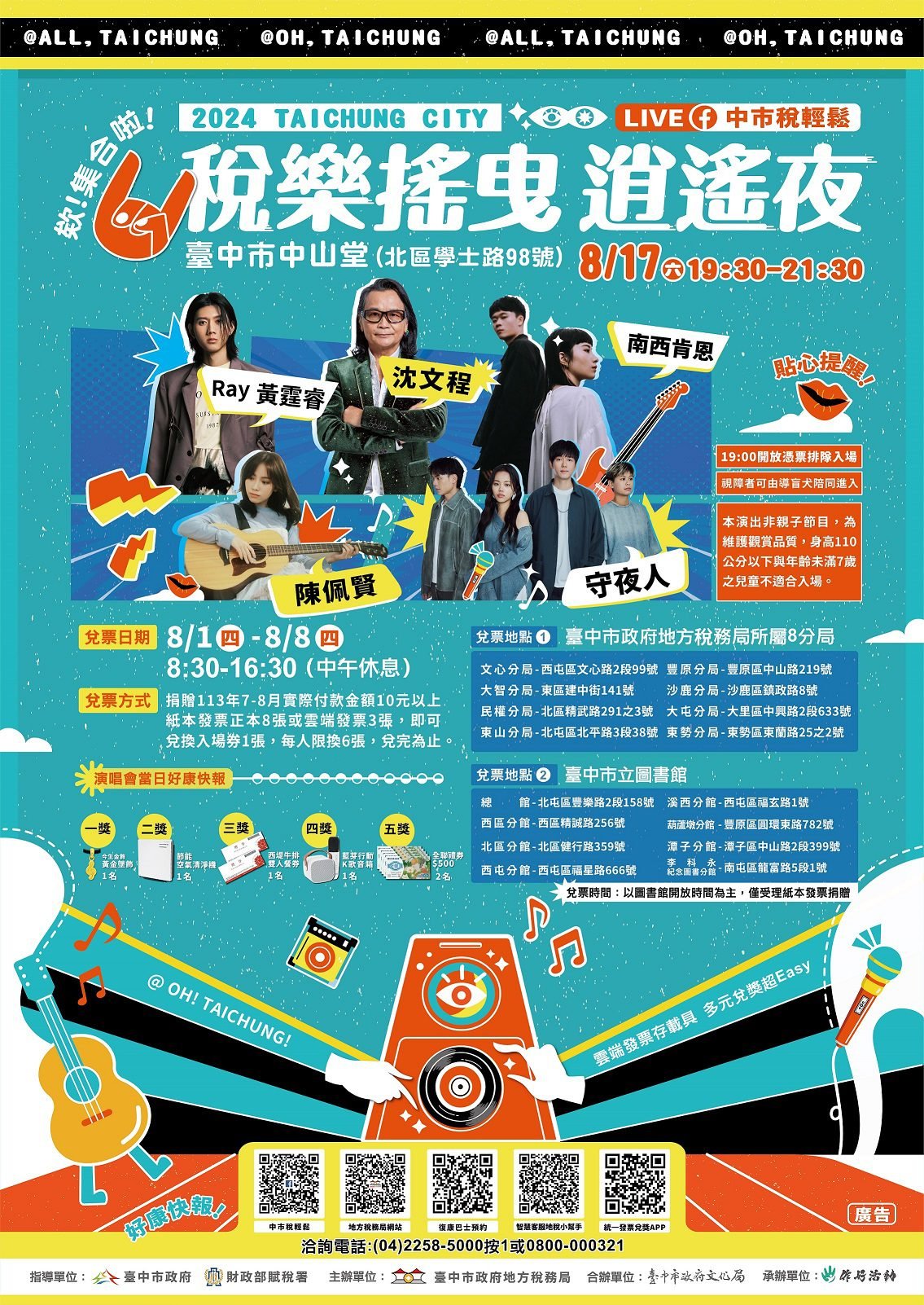 稅樂搖曳 逍遙夜 演唱會 8月1日開始兌票