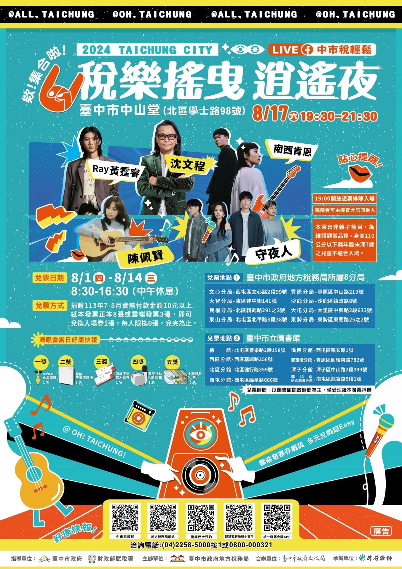 稅樂搖曳 逍遙夜 演唱會延長兌票至8月14日