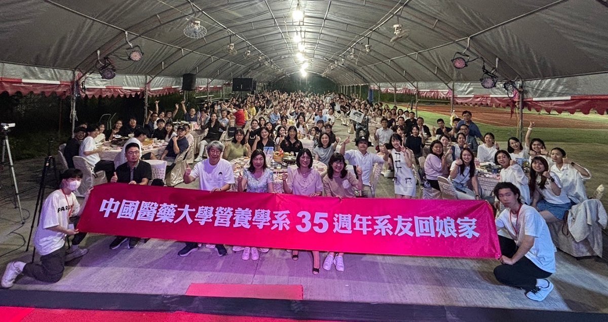 中國醫藥大學營養學系於9月28日在水湳校區舉辦35週年系慶暨系友回娘家聯誼活動，吸引400餘位歷屆系友重返母校。