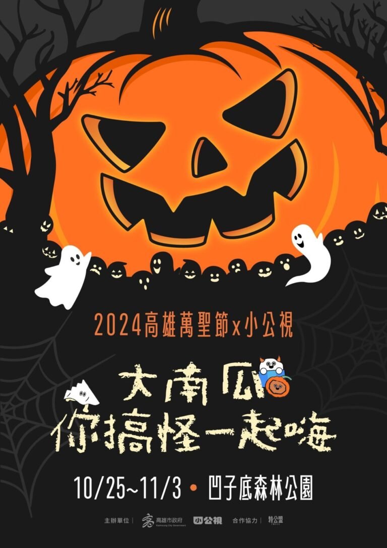 2024高雄萬聖節 超級大南瓜10月底重磅登場 邀市民變裝來搞怪 - 民生電子報 1 1130927代發高雄市政府教育局新聞稿2