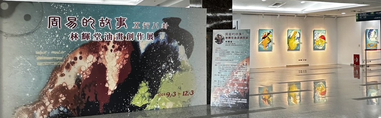 藝術家林輝堂在台中榮總舉行《周易的故事》油畫創作展。