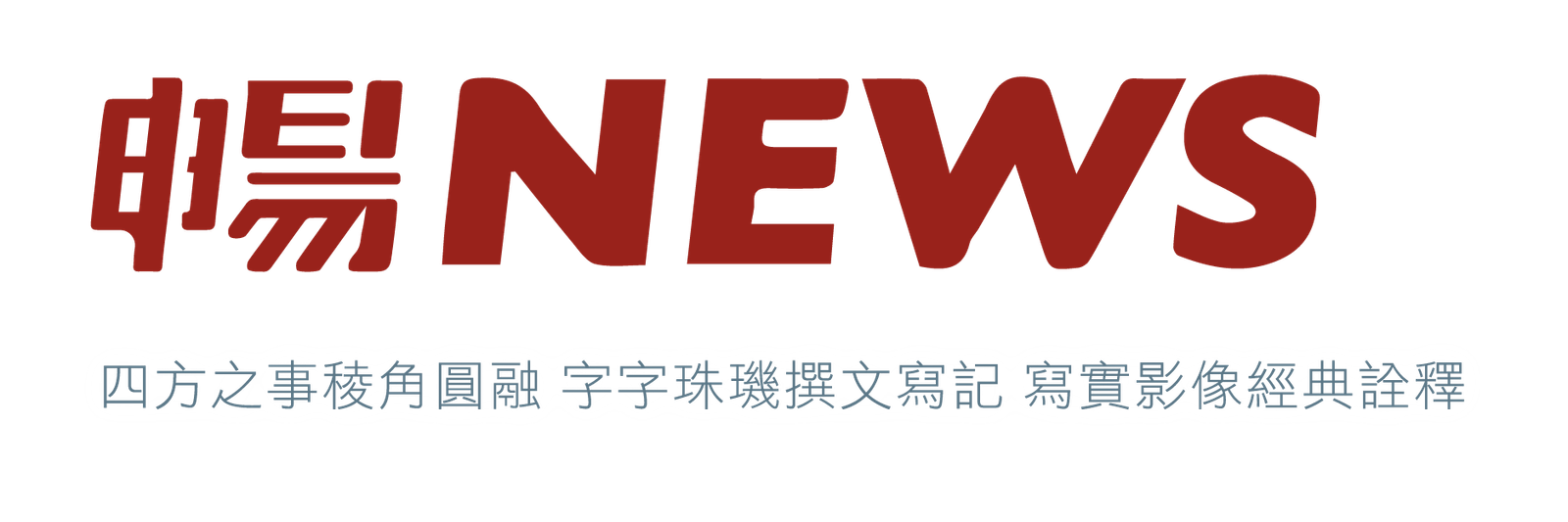 暢NEWS – 新聞觀點，暢所欲言