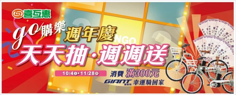 喜互惠生鮮超市於週年慶期間推出「天天抽・週週送」go購樂抽獎活動，週週把捷安特幸運