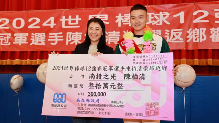 南投縣長許淑華頒給30萬元獎勵金，期許陳柏清在中華職棒台鋼雄鷹隊，或是未來國際比賽，都能有更好的發揮。
