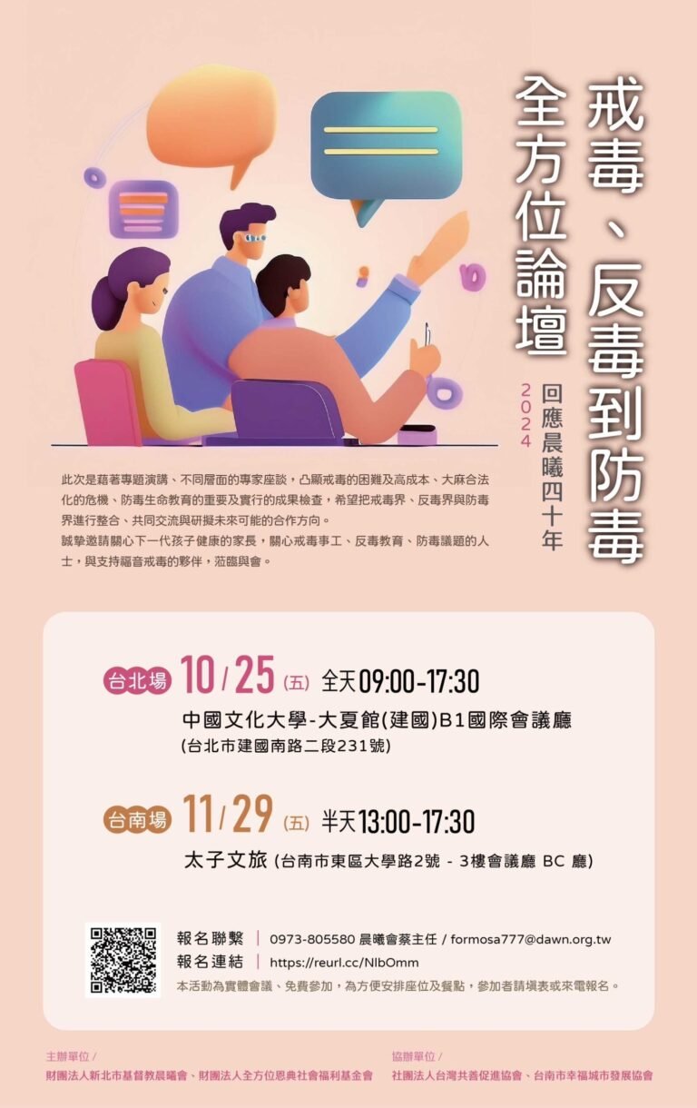 全世界吸毒者的一道曙光~福音戒毒 戒毒反毒防毒11/29舉辦全方位論壇~基督教晨曦會成立四十周年 – 民生電子報