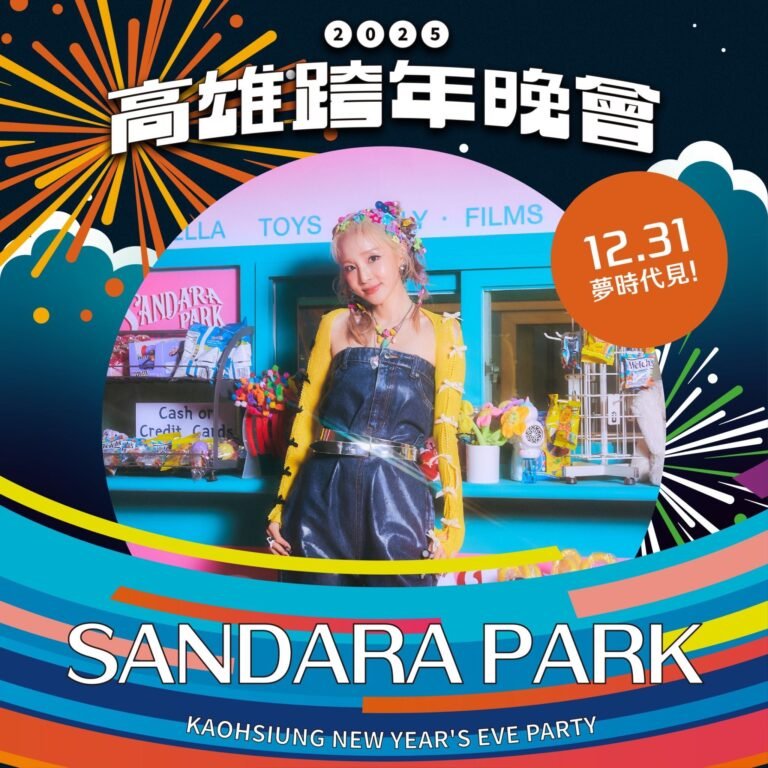 韓流巨星2NE1成員SANDARA PARK 個人台灣跨年首秀在高雄 歐漢聲、陳明珠、蔡昌憲 首搭主持迸出新火花 - 民生電子報 1 1.E99F93E6B581E5B7A8E6989F2NE1E68890E593A1SANDARA PARKE78DBBE587BAE5808B