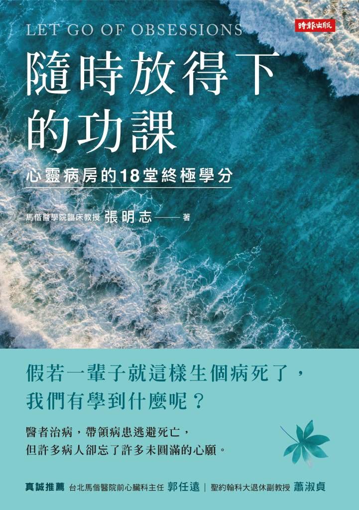 張明志談治療無望時的放下 生活質量勝於生存長度