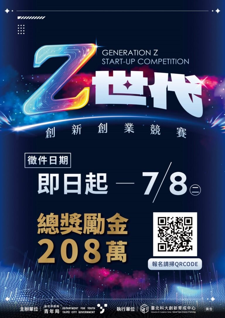 臺北Z世代創新創業競賽徵件中 最高可獲15萬元實踐金 1 348773 735807079365315367699547314381786562276716299143422973525512750
