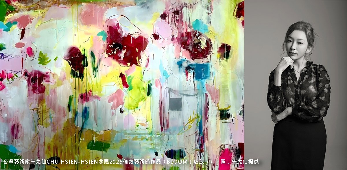 朱先仙Chu Hsien-Hsien參展倫敦藝術節 兩幅詮釋生命的抽象繪畫登上歐洲展會 2 line oa chat 250627 174841