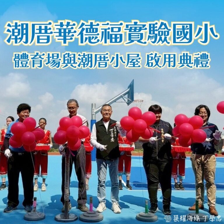 校園大變身!丁學忠爭取上千萬經費 潮厝華德福運動場亮眼啟用 1 363847 526601397707306254113129140304531653013546740712322336514719463541