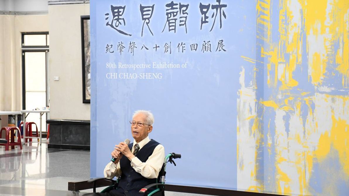 紀肇聲《遇見聲跡》回顧展登場 八十歲再創藝壇風華 13 line oa chat 250901 143328