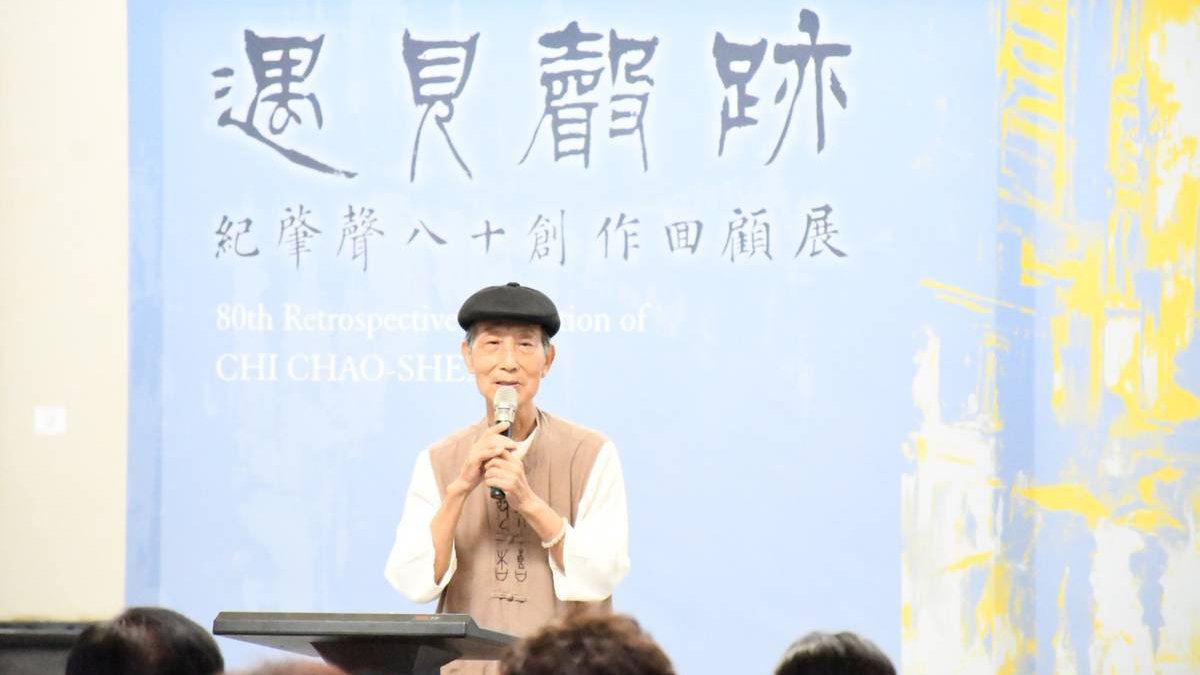 紀肇聲《遇見聲跡》回顧展登場 八十歲再創藝壇風華 11 line oa chat 250901 143335