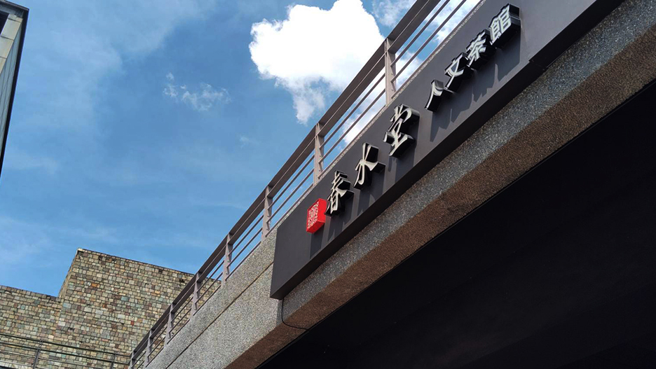 春水堂台中門市出包 清潔中保溫瓶誤當回沖容器釀3人不適 1 448978