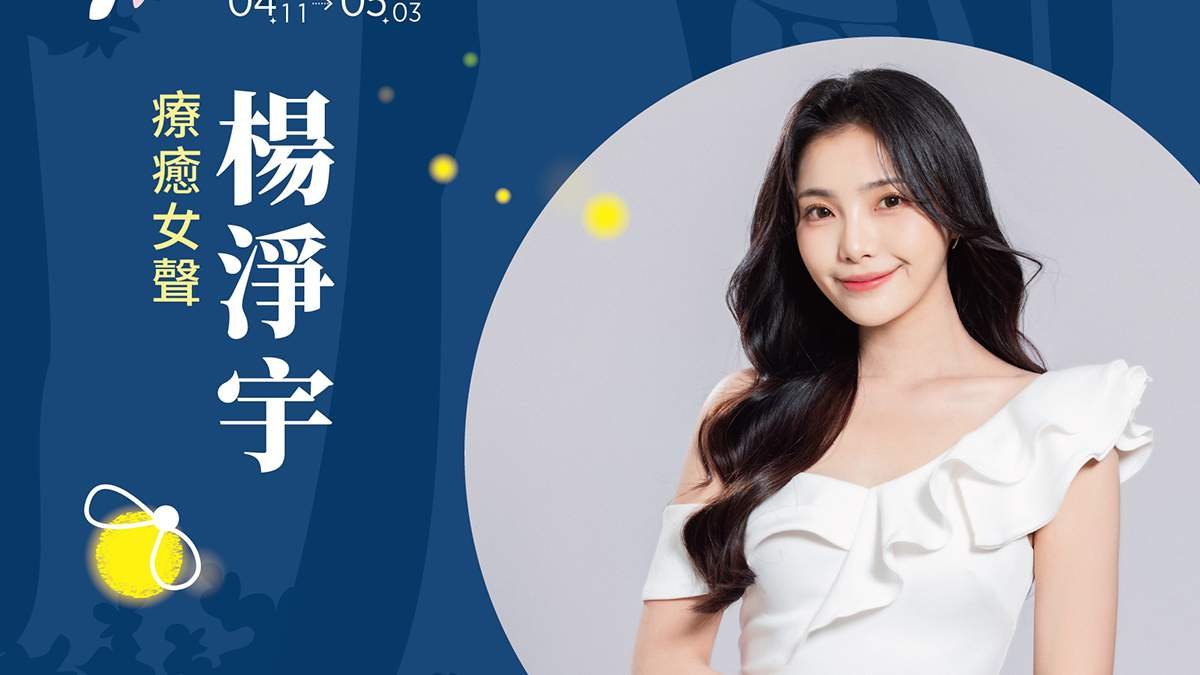 052026yingguanghuaquanjiyangjingyu0411dengtaiyanch