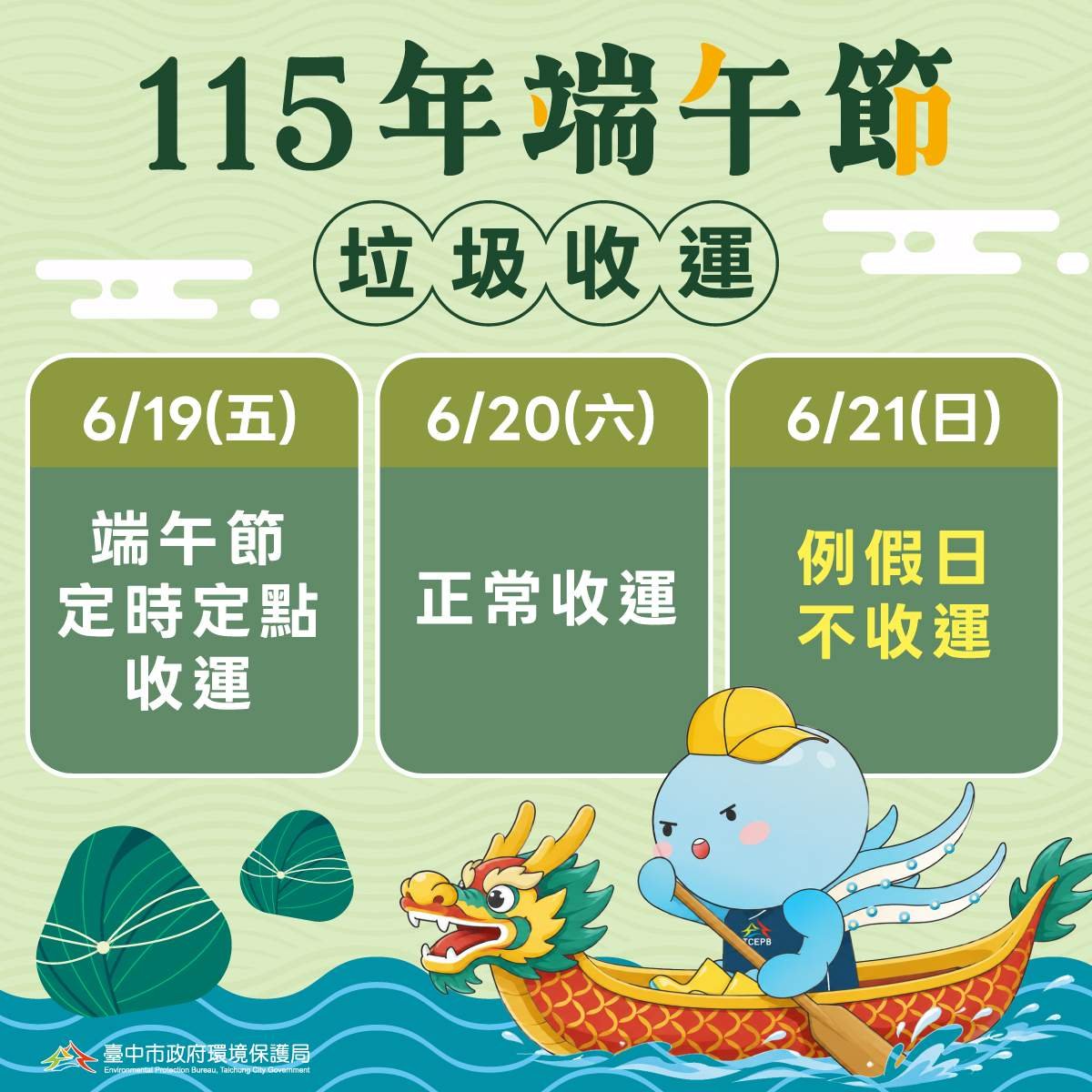 端午連假垃圾收運有調整 中市19日採701處定時定點收運 2 115nianduanwulajishouyun