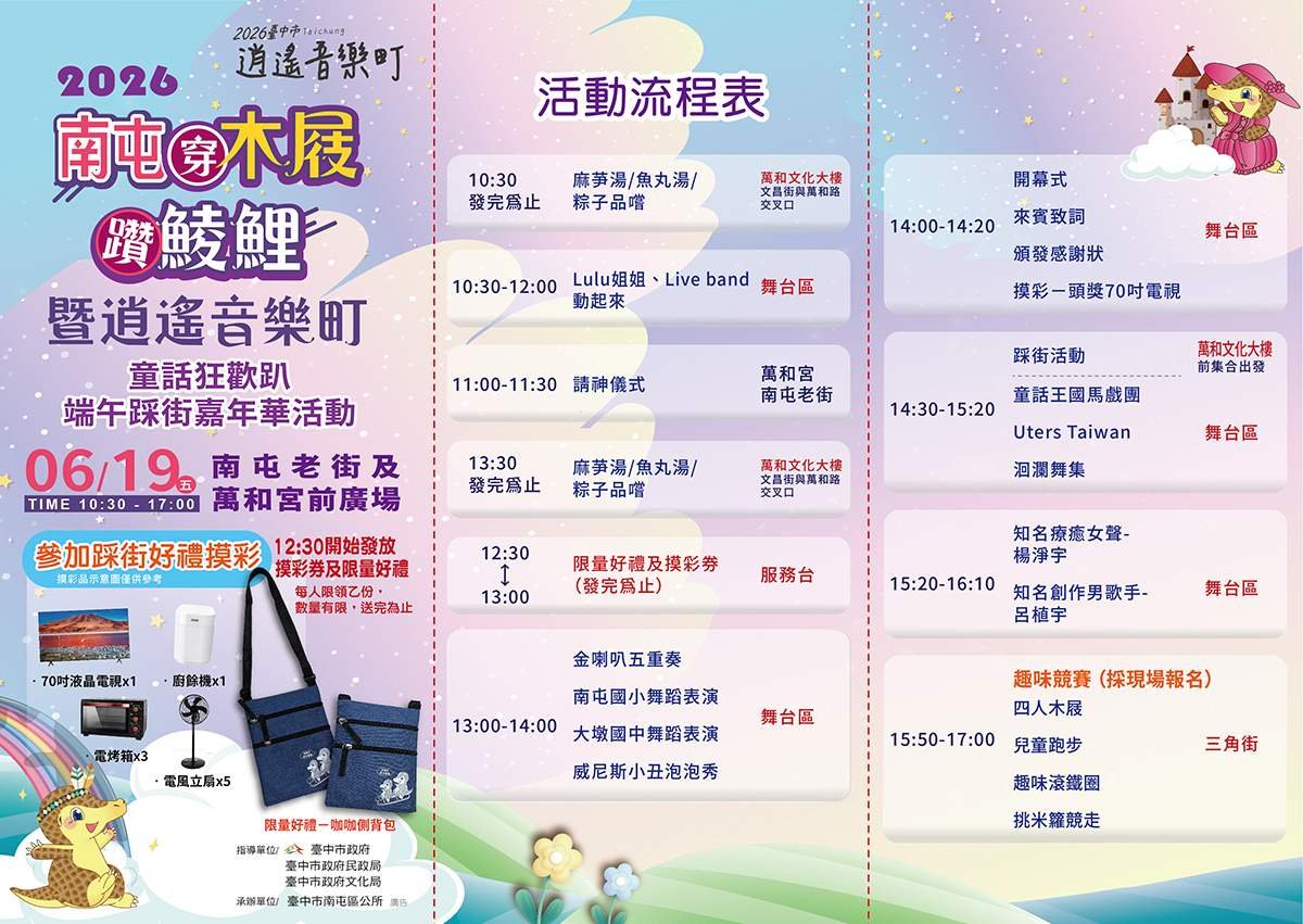 南屯穿木屐躦鯪鯉6月19日登場 童話踩街結合百年民俗熱鬧迎端午 3 2026nantunchuanmujicuolinglihuodongliuchengbiao