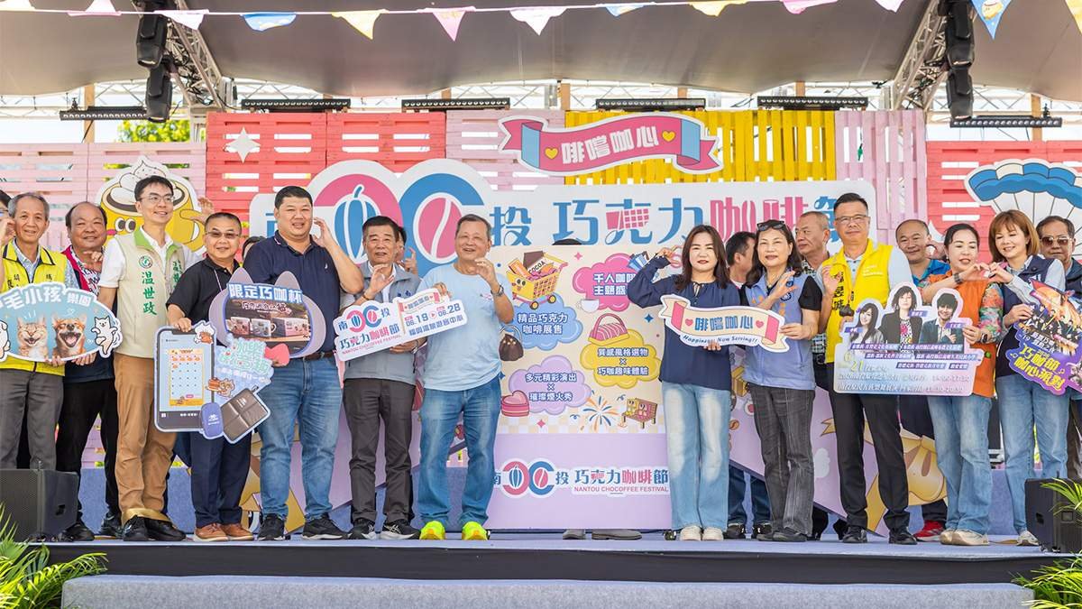 南投巧克力咖啡節盛大開幕 百家品牌齊聚埔里打造夏日觀光盛宴 1 line oa chat 260620 160916