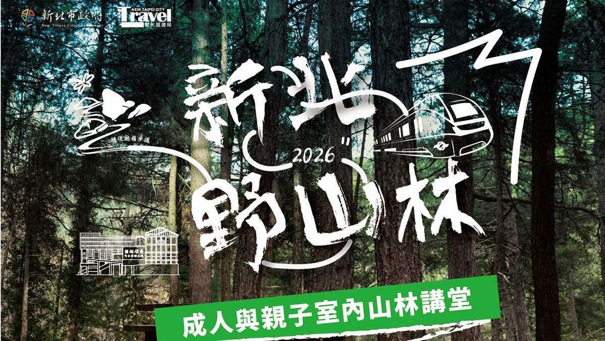 新北推野山林分享會 親子學登山、安全用離線地圖 打造山林教室 4 line oa chat 260727 144809