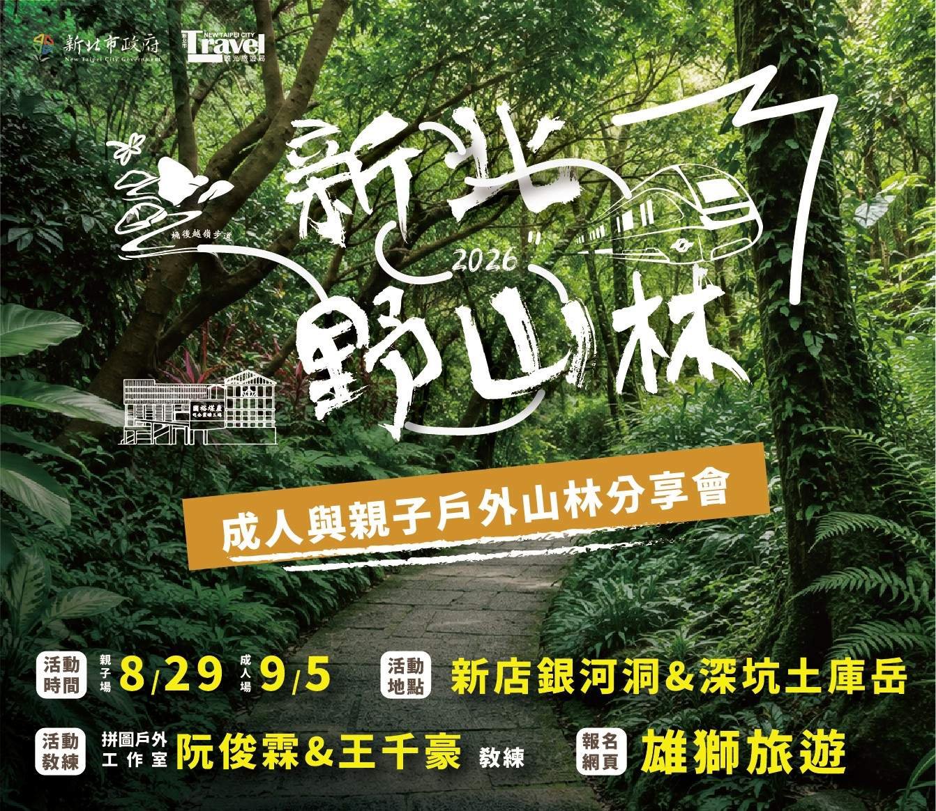 新北推野山林分享會 親子學登山、安全用離線地圖 打造山林教室 3 line oa chat 260727 144812