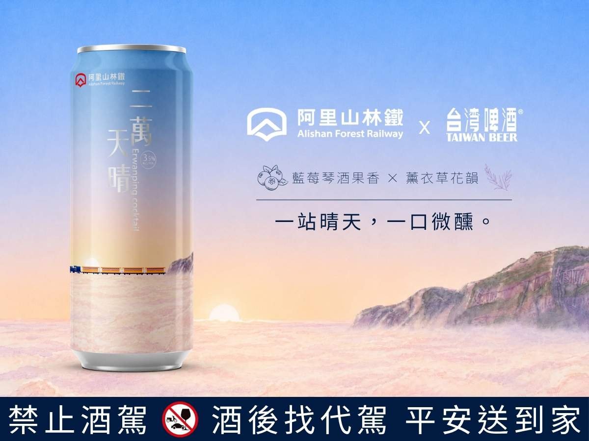 林鐵、台啤第五款聯名酒亮相 「二萬天晴」融入阿里山藍莓薰衣草風味 1 line oa chat 260730 122935
