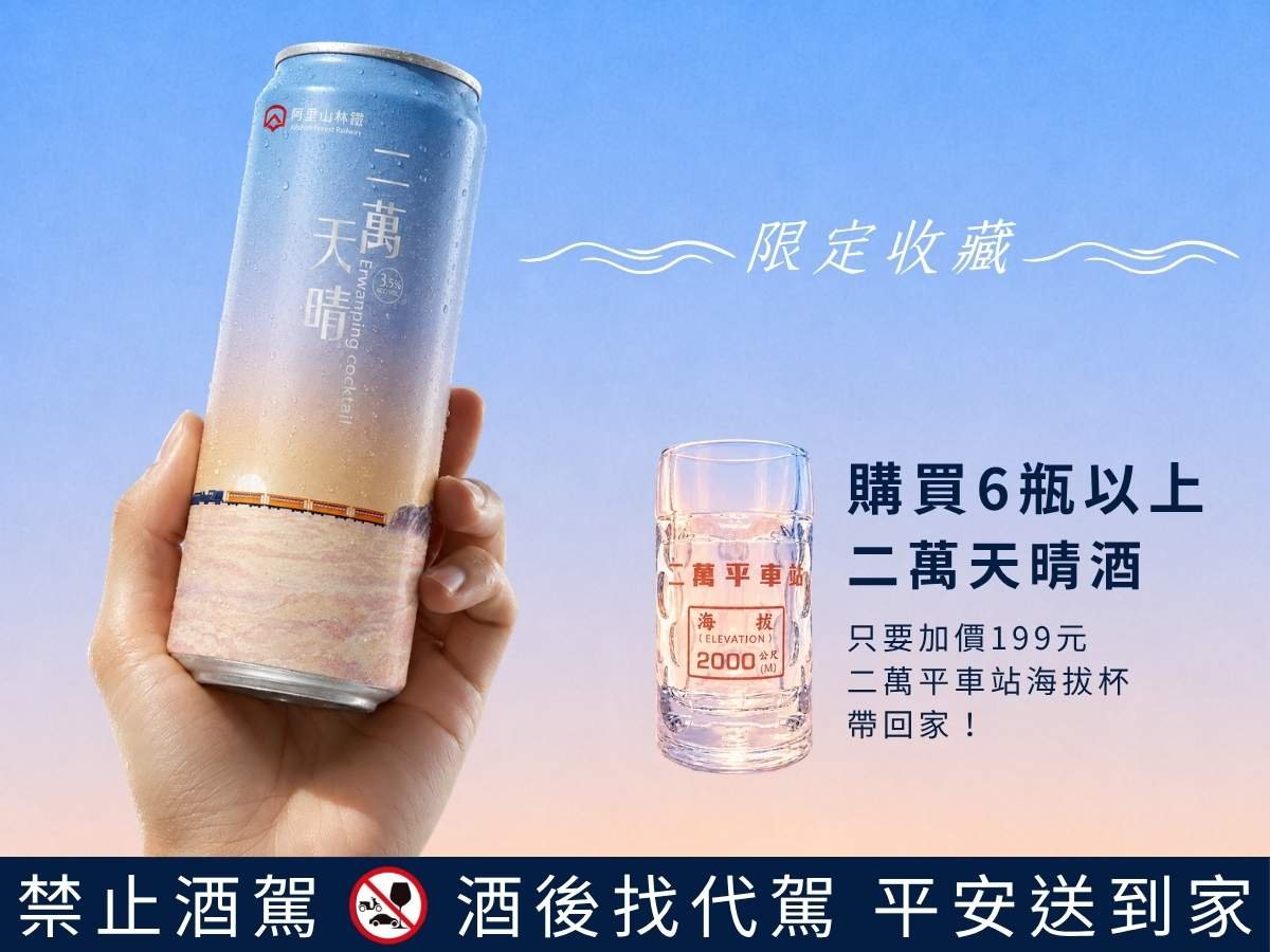 林鐵、台啤第五款聯名酒亮相 「二萬天晴」融入阿里山藍莓薰衣草風味 3 line oa chat 260730 122940