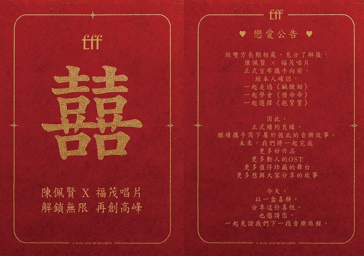 陳佩賢宣布「結婚了」!攜手福茂唱片再續7年之約 喜帖、喜餅甜蜜官宣 2