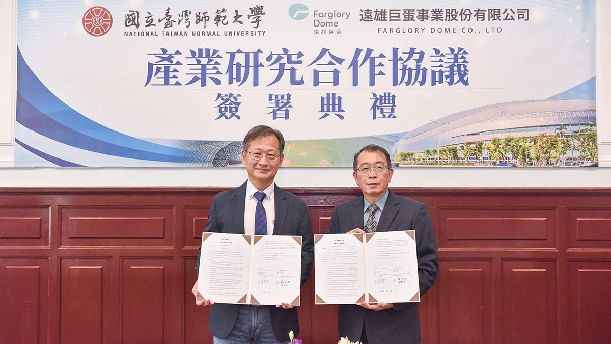 臺師大攜手遠雄啟動大巨蛋產學研究 聚焦職棒、娛樂產業12月公布成果 臺師大攜手遠雄啟動大巨蛋產學研究 聚焦職棒、娛樂產業12月公布成果