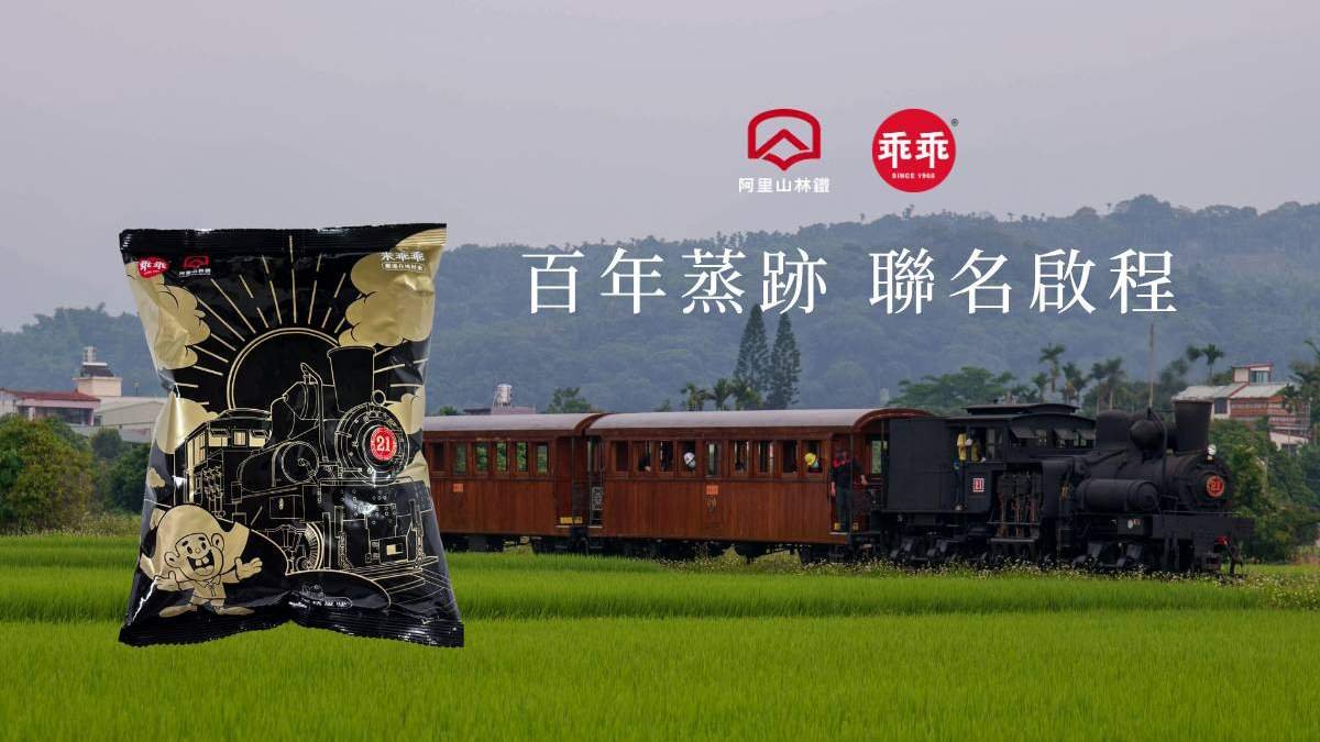 阿里山林鐵「乖乖」出新口味!百年蒸汽火車變身藍莓優格 限量2.5萬包 1 line oa chat 260901 115940