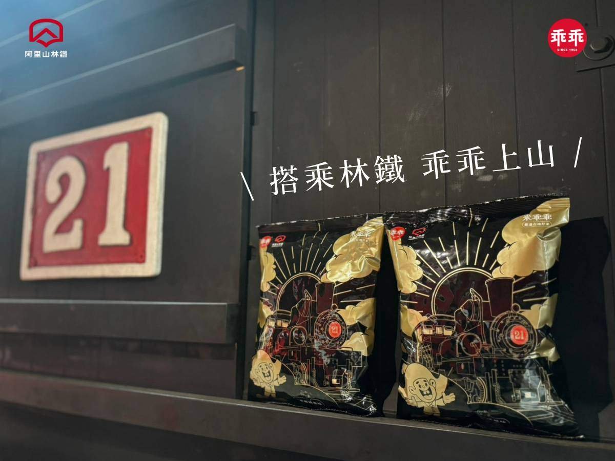 阿里山林鐵「乖乖」出新口味!百年蒸汽火車變身藍莓優格 限量2.5萬包 2 line oa chat 260901 115945
