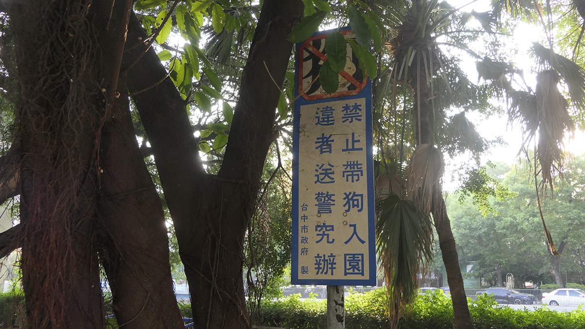 從胡志強、林佳龍到盧秀燕，歷經3任市長，這面告示卻仍原封不動。