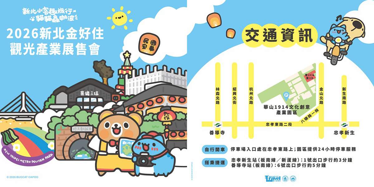 2026新北金好住觀光產業展售會10月31日華山登場，集結特色旅宿與在地好物。