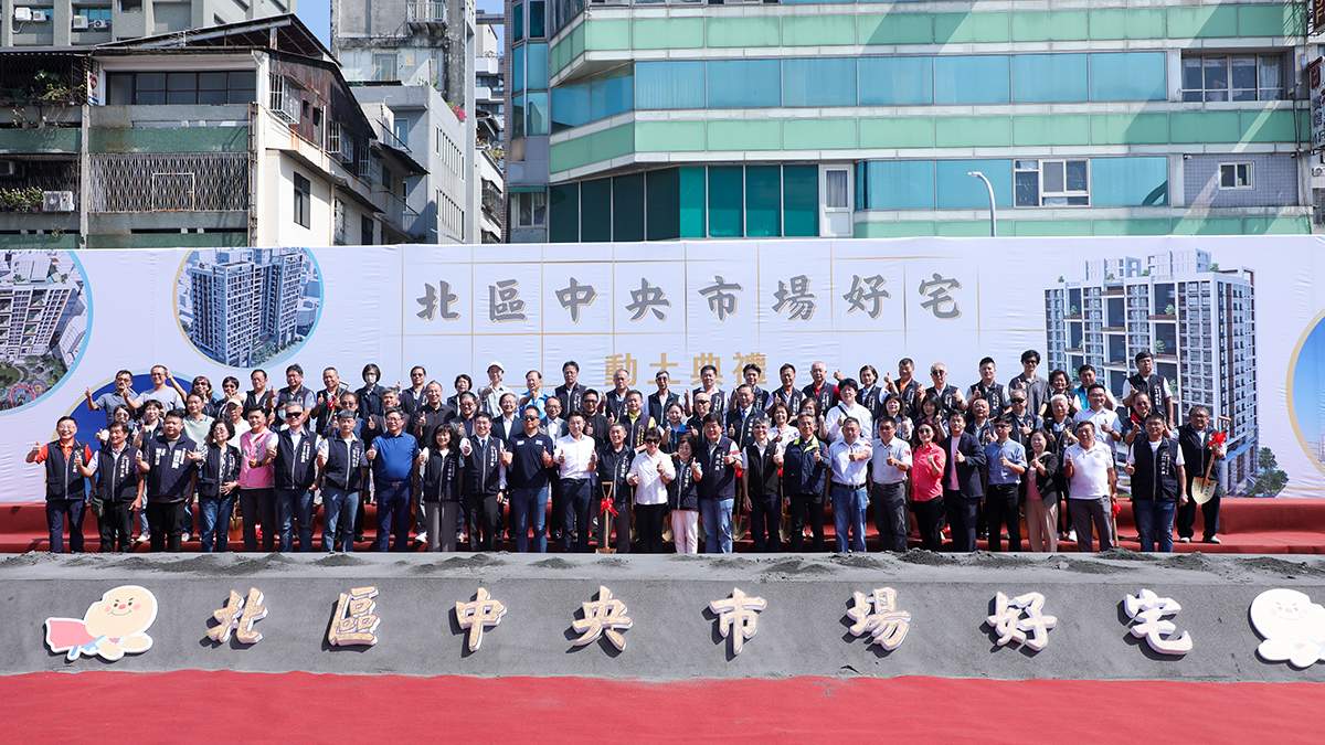 台中中央市場好宅動土，斥資18億餘元興建219戶社宅，預計2030年完工，全市社宅總數突破1萬戶。